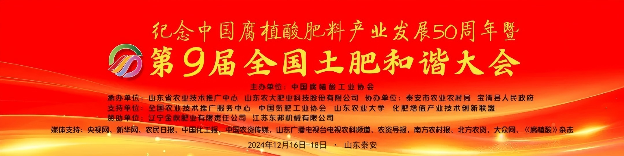 Kỷ niệm 50 năm phát triển ngành phân bón axit humic của Trung Quốc và Hội nghị hài hòa đất và phân bón quốc gia lần thứ 9.jpg